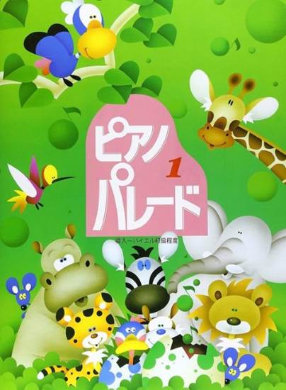 ピアノ・パレード（１）初級ピアノ併用曲集 の画像