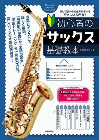 初心者のサックス基礎教本 の画像