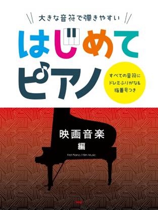 大きな音符で弾きやすい　はじめてピアノ　映画音楽　編　すべての音符にドレミふりがな＆指番号つき の画像