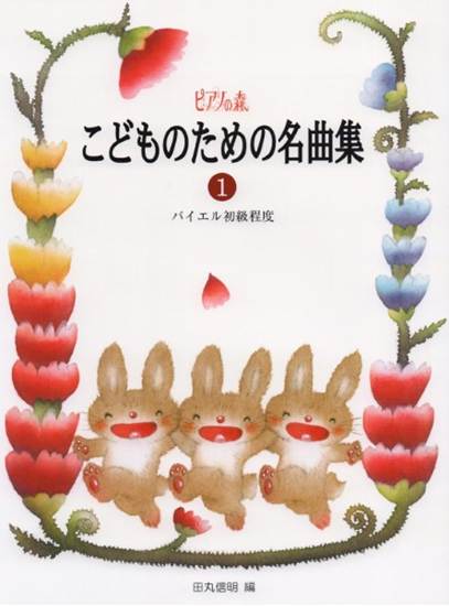 ピアノの森　こどものための名曲集（１）バイエル初級程度 の画像
