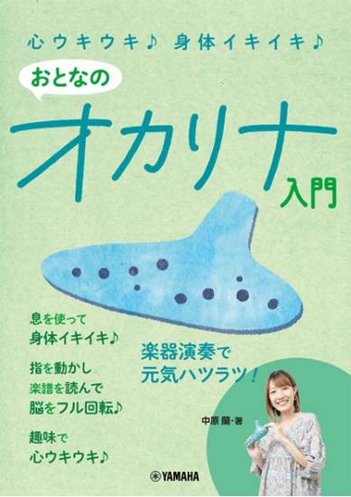 心ウキウキ♪　身体イキイキ♪　おとなのオカリナ入門 の画像