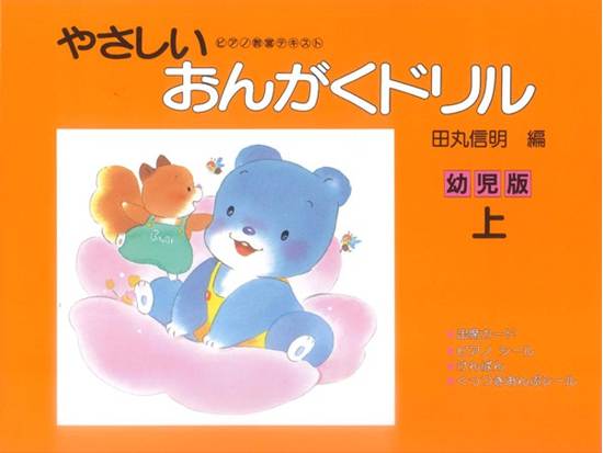 やさしいおんがくドリル　幼児版（上）田丸信明／編 の画像