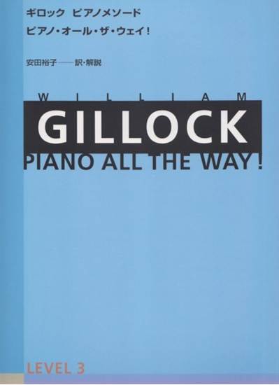 ギロック　ピアノメソード　ギロック・ピアノ・オール・ザ・ウェイ　３ の画像