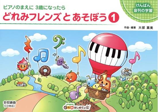 どれみフレンズとあそぼう１ の画像