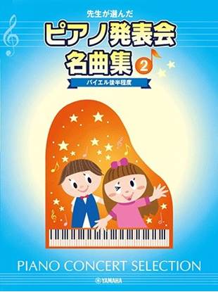 先生が選んだピアノ発表会名曲集２　バイエル後半程度 の画像