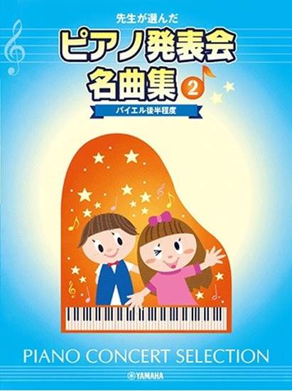 先生が選んだピアノ発表会名曲集２　バイエル後半程度 の画像