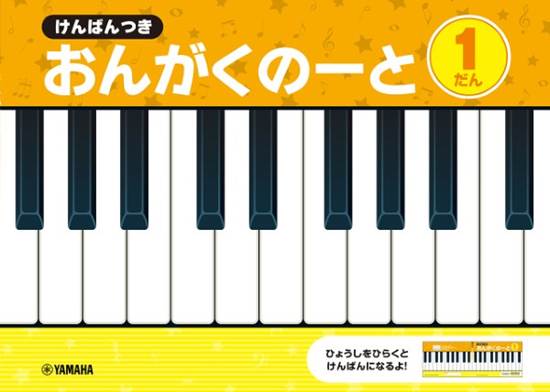 けんばんつき　おんがくのーと　１だん【発注単位：５冊】 の画像