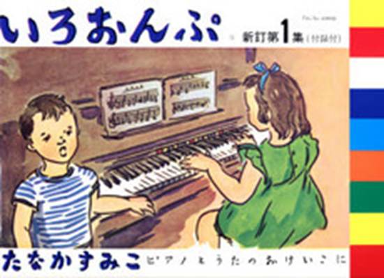 いろおんぷ　新訂第１集　（付録付） の画像