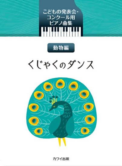 「くじゃくのダンス」こどもの発表会・コンクール用ピアノ曲集 の画像