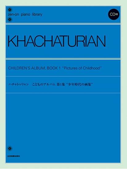 全音ピアノライブラリー　ハチャトゥリャン　少年時代の画集　ＣＤ付 の画像