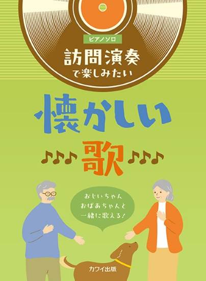 おじいちゃんおばあちゃんと一緒に歌える！　ピアノソロ　訪問演奏で楽しみたい懐かしい歌 の画像