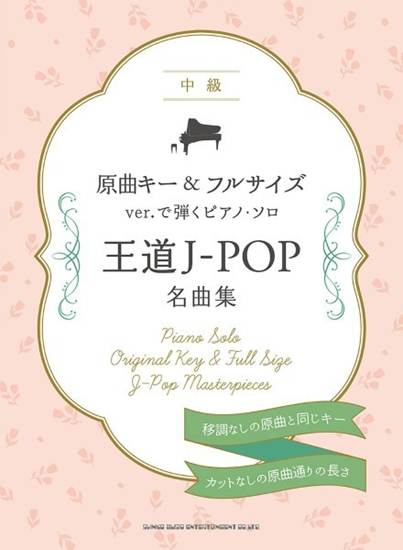 原曲キー＆フルサイズｖｅｒ．で弾くピアノ・ソロ　王道Ｊ－ＰＯＰ名曲集 の画像