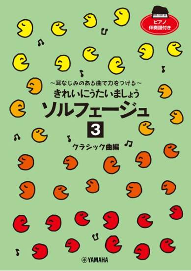 きれいにうたいましょう　ソルフェージュ　３　クラシック曲編 の画像