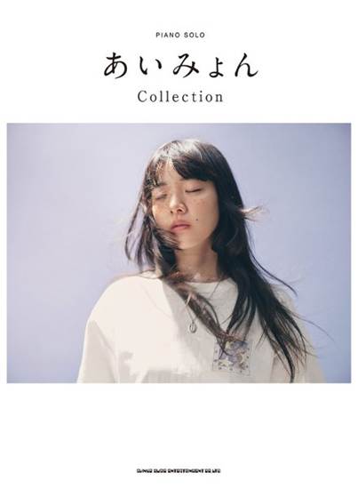 ピアノ・ソロ　あいみょん　Ｃｏｌｌｅｃｔｉｏｎ の画像