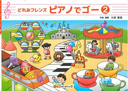 どれみフレンズ　ピアノでゴー２ の画像