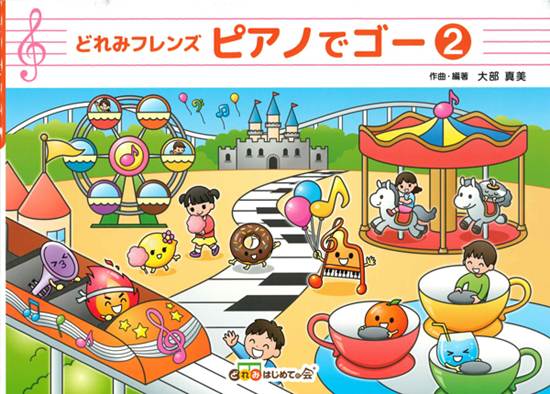 どれみフレンズ　ピアノでゴー２ の画像