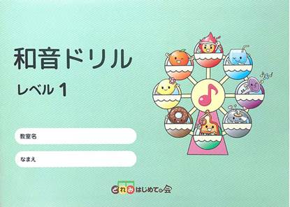 和音ドリル　レベル１ の画像