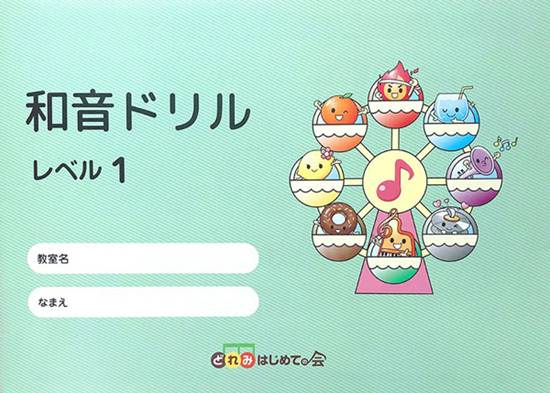 和音ドリル　レベル１ の画像