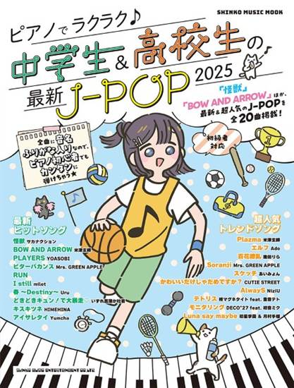 ムック　ピアノでラクラク♪中学生＆高校生の最新Ｊ－ＰＯＰ　２０２５ の画像