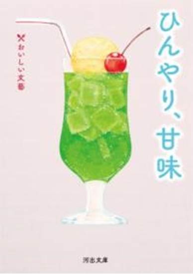 ひんやり、甘味 の画像