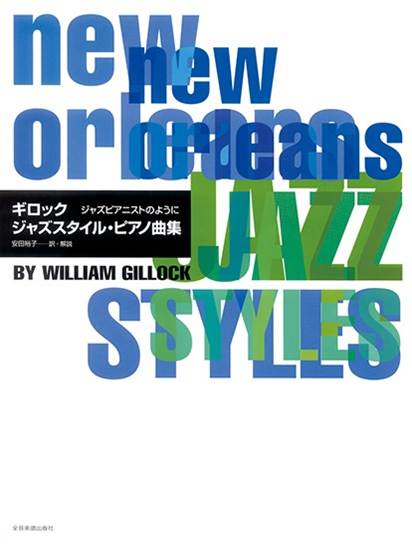 ジャズピアニストのように　ギロック　ジャズスタイル・ピアノ曲集 の画像