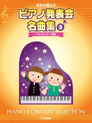先生が選んだ　ピアノ発表会名曲集　３　ブルクミュラー程度 の画像