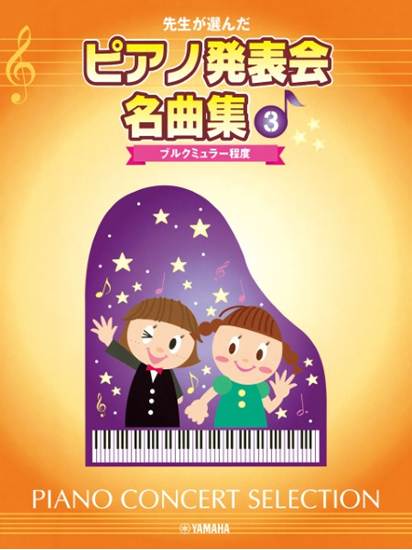 先生が選んだ　ピアノ発表会名曲集　３　ブルクミュラー程度 の画像