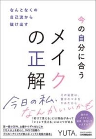 なんとなくの自己流から抜け出す　今の自分に合うメイクの正解 の画像