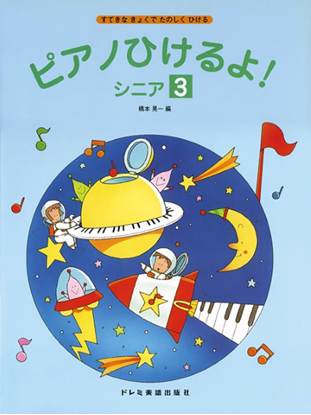 ピアノひけるよ！　シニア（３） の画像