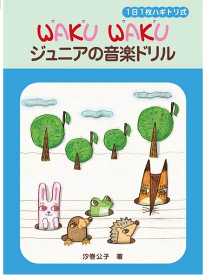 １日１枚ハギトリ式　ＷＡＫＵ　ＷＡＫＵ　ジュニアの音楽ドリル の画像