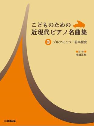 こどものための　近現代ピアノ名曲集　３　ブルクミュラー前半程度 の画像