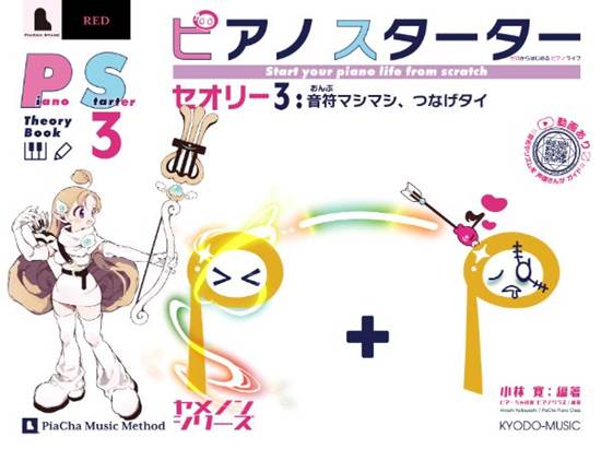 ピアノスターター　セオリー３　音符マシマシ、つなげタイ の画像