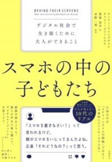 スマホの中の子どもたち　デジタル社会で生き抜くために大人ができること の画像