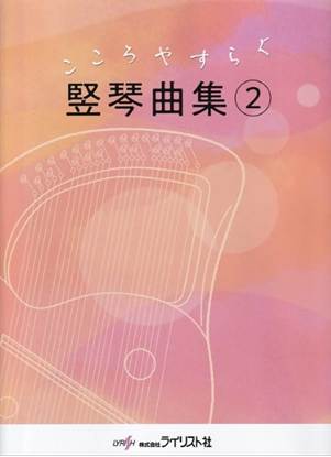 こころやすらぐ　竪琴曲集　２ の画像