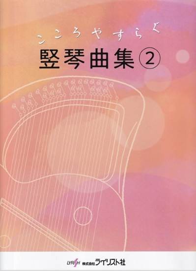 こころやすらぐ　竪琴曲集　２ の画像
