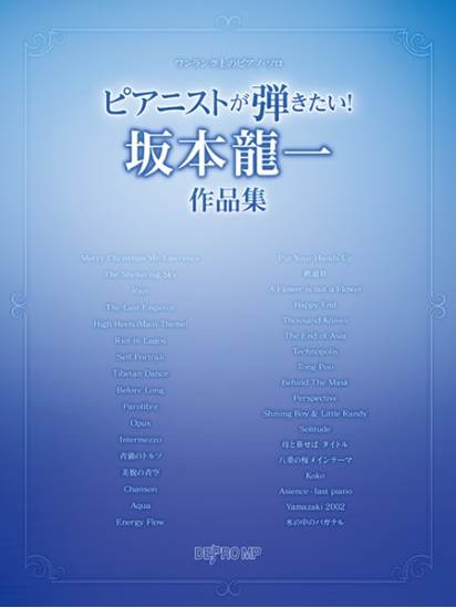 ワンランク上のピアノ・ソロ　ピアニストが弾きたい！　坂本龍一作品集 の画像