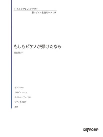 いろんなアレンジで弾く　新・ピアノ名曲ピース　１９　もしもピアノが弾けたなら の画像