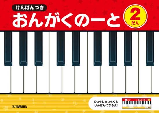 けんばんつき　おんがくのーと　２だん【発注単位：５冊】 の画像