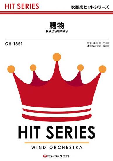 ＱＨ１８５１　吹奏楽ヒットシリーズ　賜物 の画像
