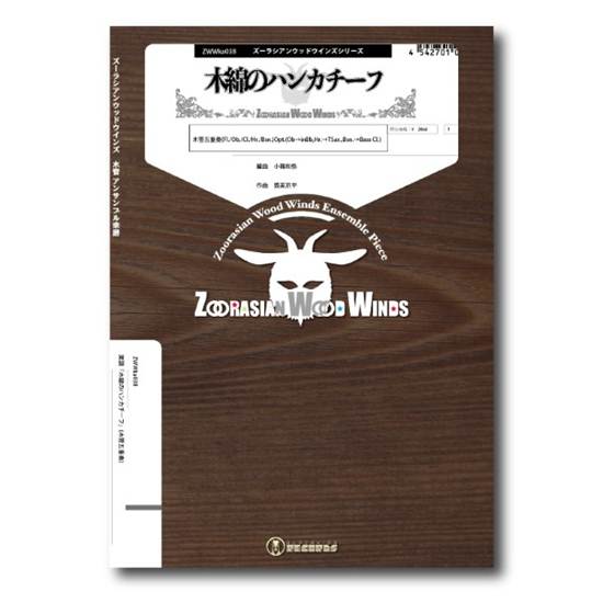ズーラシアンウッドウインズシリーズ　楽譜『木綿のハンカチーフ』(木管五重奏) の画像