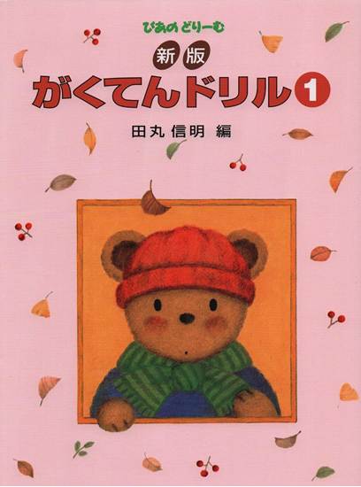 新版　がくてんドリル（１） の画像