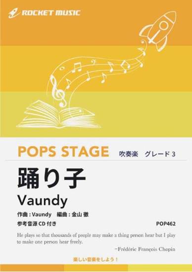 ＰＯＰ４６２　踊り子／Ｖａｕｎｄｙ【参考音源ＣＤ付】 の画像