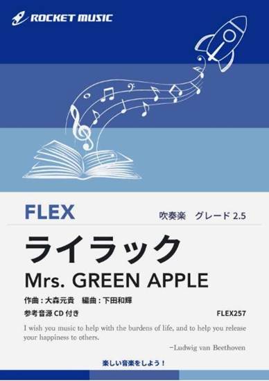 ＦＬＥＸ２５７　ライラック／Ｍｒｓ．　ＧＲＥＥＮ　ＡＰＰＬＥ【参考音源ＣＤ付】 の画像
