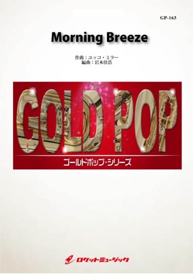 ＧＰ１６３　Ｍｏｒｎｉｎｇ　Ｂｒｅｅｚｅ／ユッコ・ミラー の画像