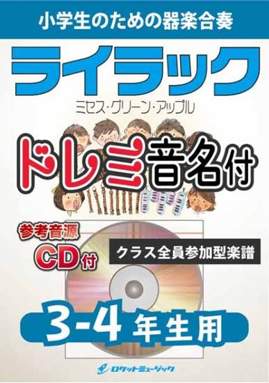 ＫＧＨ６１４　ライラック／Ｍｒｓ．　ＧＲＥＥＮ　ＡＰＰＬＥ【３－４年生用、参考音源ＣＤ付、ドレミ音名入りパート譜付】 の画像