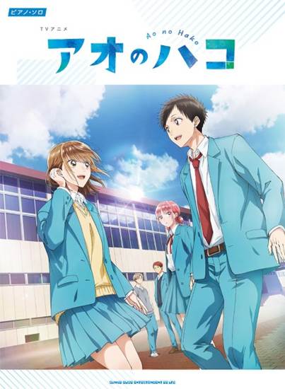 ピアノ・ソロ　ＴＶアニメ『アオのハコ』 の画像