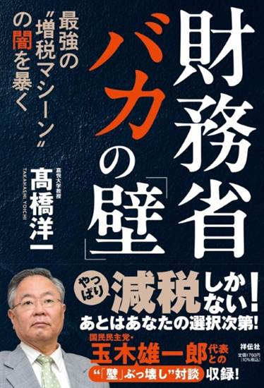 財務省バカの「壁」最強の”増税マシーン”の闇を暴く／高橋洋一 の画像