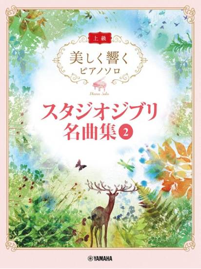 美しく響くピアノソロ（上級）　スタジオジブリ名曲集　２ の画像