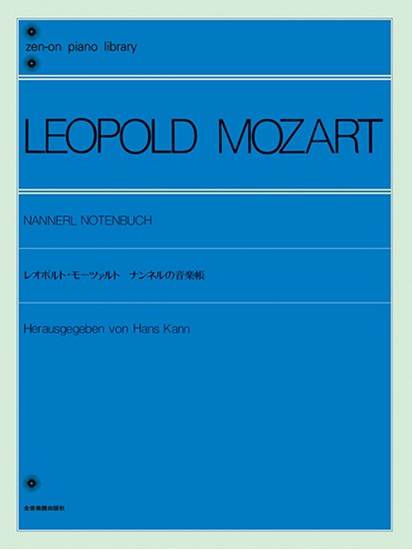 全音ピアノライブラリー　レオポルド・モーツァルト　ナンネルの音楽帳 の画像