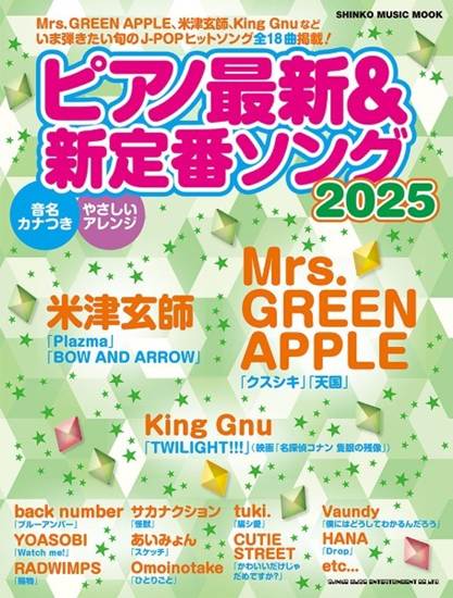 ムック　ピアノ最新＆新定番ソング２０２５ の画像